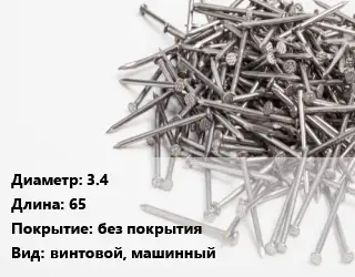 Гвоздь 3.4х65 без покрытия винтовой, машинный